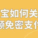 教你支付宝小额免密支付在哪取消。