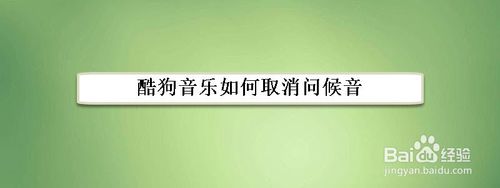 教你酷狗音乐怎么取消打开时的声音。