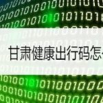 分享甘肃出行码二维码在哪申领。