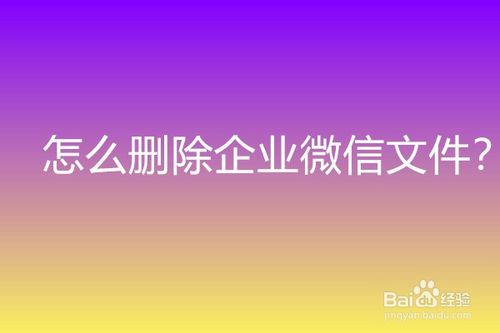 教你企业微信文件在哪删。