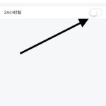关于手机飞书怎么取消24小时制功能。