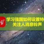 分享学习强国怎么打开特别关注人消息铃声。