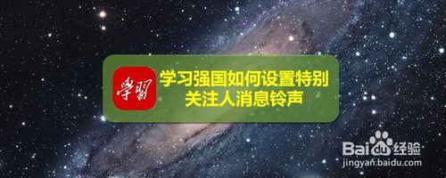 分享学习强国怎么打开特别关注人消息铃声。