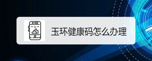 小编分享玉环健康码在哪办理。