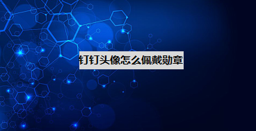 我来分享钉钉怎么给头像设置勋章。