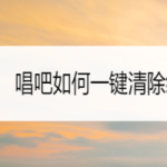 小编分享唱吧缓存怎么清理。