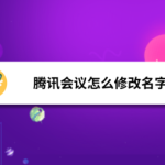 分享腾讯会议如何更改名称。