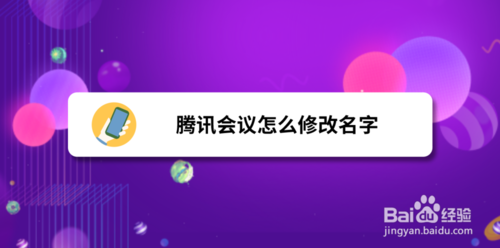 分享腾讯会议如何更改名称。