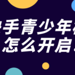 关于快手在哪设置青少年模式。