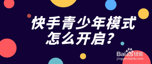 关于快手在哪设置青少年模式。