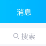 我来教你QQ免费气泡怎么得。