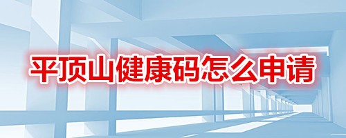 我来分享在哪领取平顶山健康码。