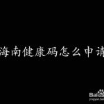 关于在哪可以领取海南健康码。