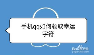 分享手机qq幸运字符怎么领。