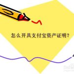 小编分享支付宝怎么办理资产证明。