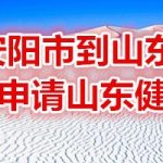 我来分享安阳市到山东在哪可以申领山东健康码。