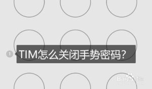 关于TIM手势密码在哪关。