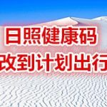 关于日照健康码出行城市在哪可以更改。