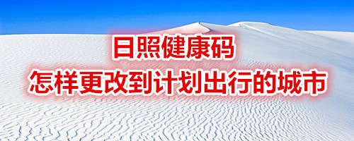 关于日照健康码出行城市在哪可以更改。