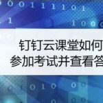 关于钉钉云课堂在哪可以考试。