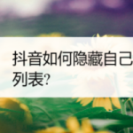 分享抖音怎么不让别人看见自己的关注列表。