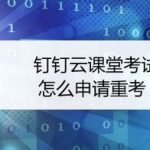 分享钉钉云课堂考试如何申请重新考试。