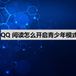 小编分享QQ阅读青少年模式在哪设置。