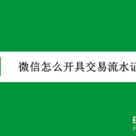 我来教你微信交易流水证明怎么打印。