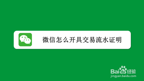 我来教你微信交易流水证明怎么打印。