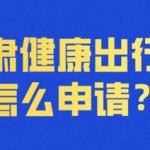 我来分享甘肃健康出行码在哪申领。