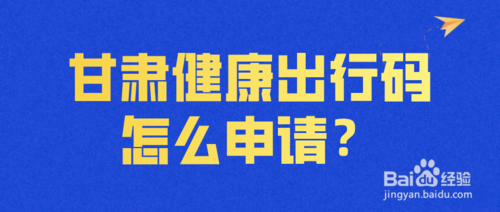 我来分享甘肃健康出行码在哪申领。