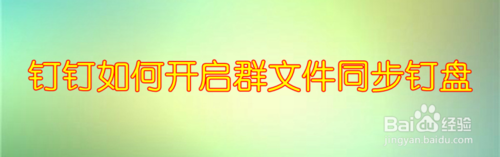 我来教你钉钉怎么设置群文件同步钉盘。