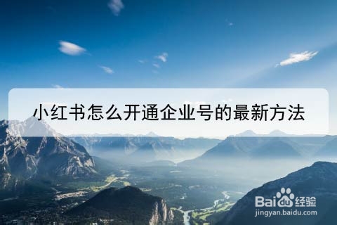 我来分享小红书怎么申请企业账号。