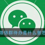 我来教你微信群待办作用及用法介绍。