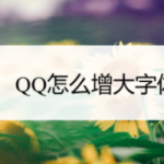 小编分享QQ字体在哪可以调大。