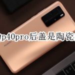 我来分享华为p40pro后盖是什么材质。