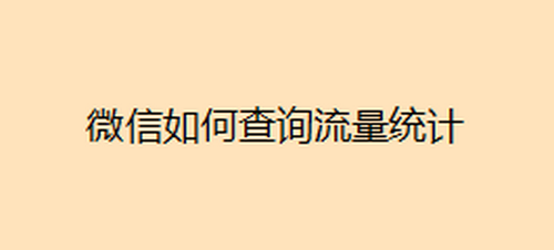 教你微信哪可以查看到流量使用情况。