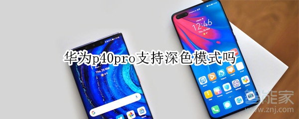 我来教你华为p40pro有深色模式吗。