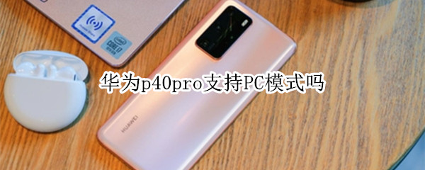 关于华为p40pro可以投屏到PC吗。