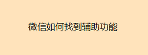 分享微信辅助功能在哪找。