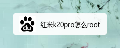 教你红米k20pro怎么开启root。