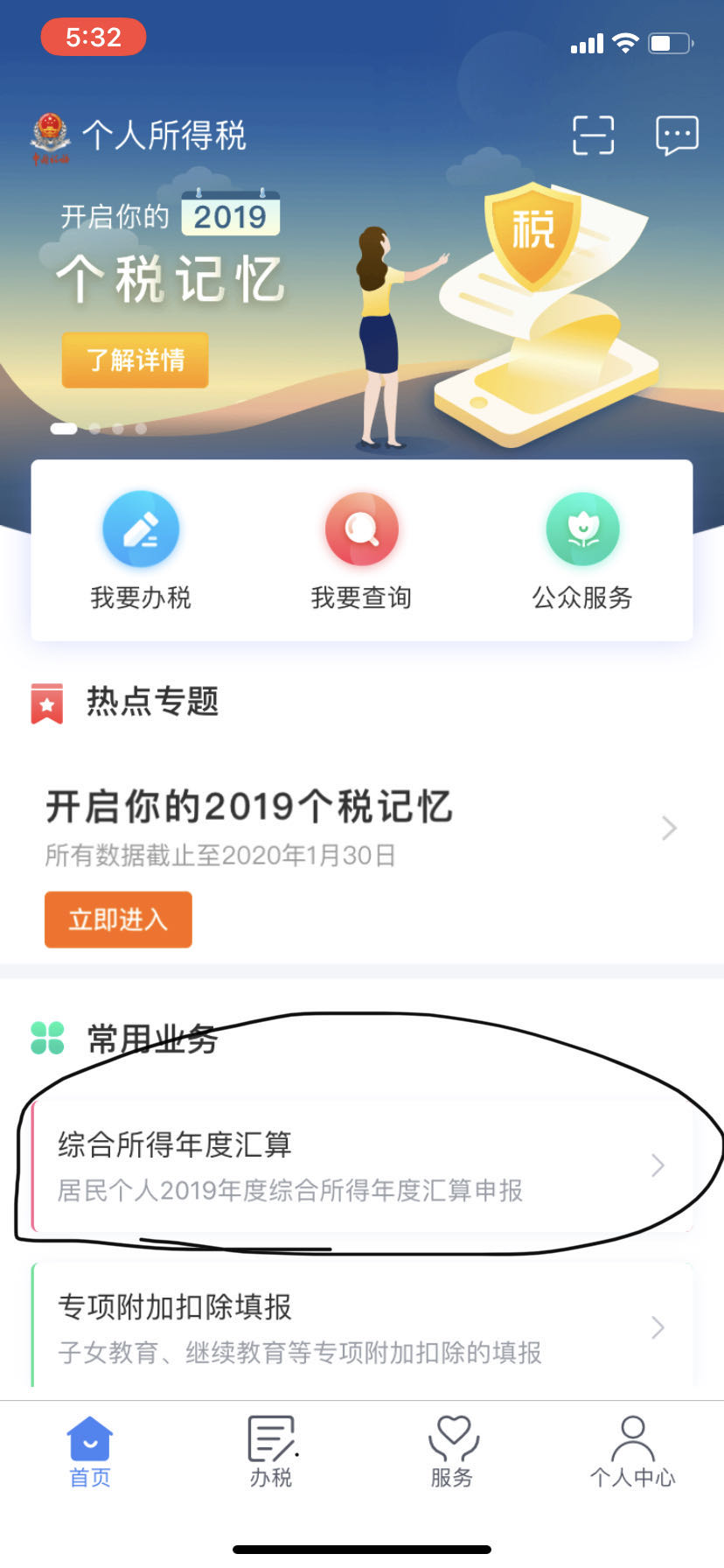 关于个人所得税退app获取退税流程。