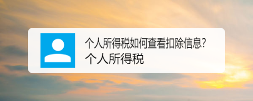 关于个人所得税怎么查询扣除信息。