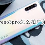 我来分享opporeno3pro广角模式怎么用。