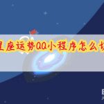 小编分享qq小程序今日星座运势在哪可以更换星座。