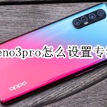 关于opporeno3pro专注模式在哪打开。