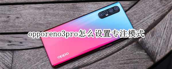 关于opporeno3pro专注模式在哪打开。