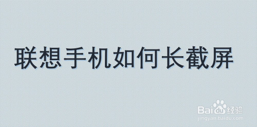 关于联想手机怎么进行长截屏。