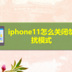 教你iphone11勿扰模式在哪关。