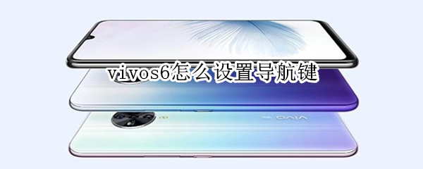 我来教你vivos6屏幕下方的按键在哪设置。